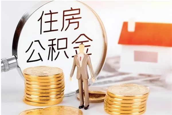 陇南住房公积金封存多久可以提（住房公积金封存多久可以取）