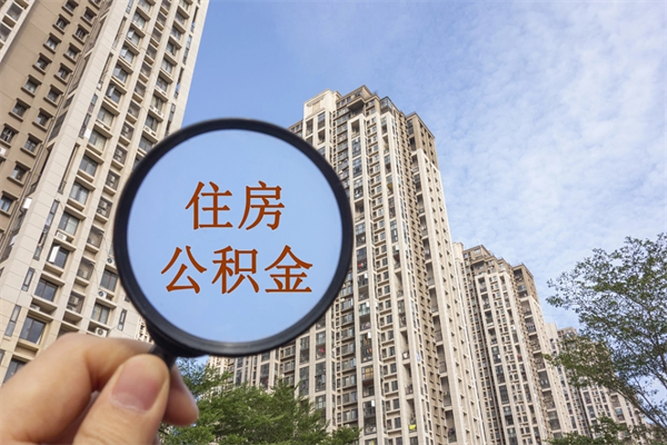 陇南离职了公积金在哪里取（离职以后公积金去哪里取）