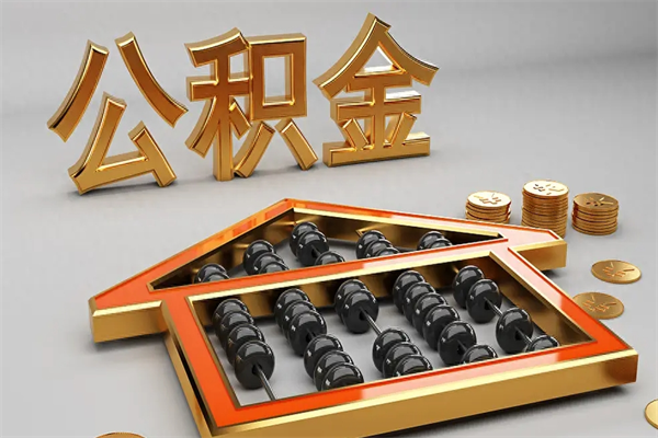 陇南公积金代取是怎么操作的（代取公积金流程）