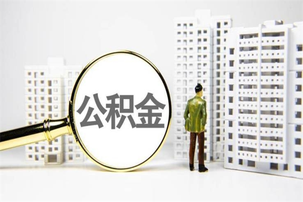 陇南封存公积金如何取（封存后的公积金怎么取）