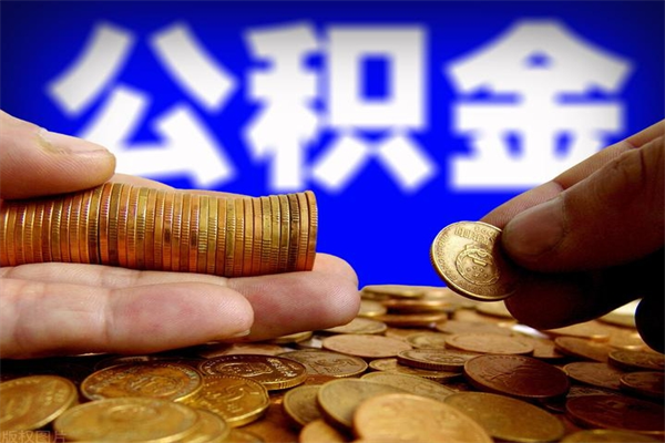 陇南公积金封存是什么意思（公积金里面的封存是什么意思）