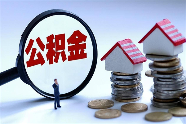 陇南公积金封存怎么取（公积金封存的怎么取）