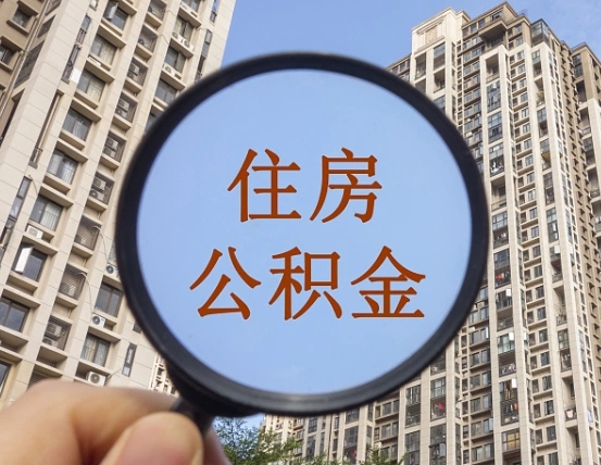 陇南离职后如何取住房公积金（离职后怎样取公积金）