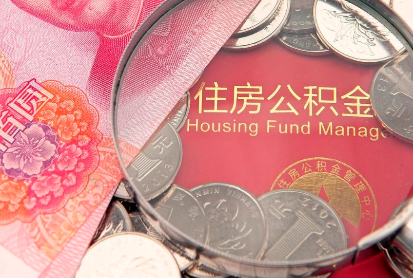 陇南封存公积金提出（封存公积金提取有什么影响吗）